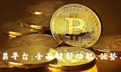 探索TPS交易平台：全面解
