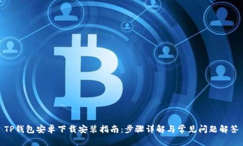 TP钱包安卓下载安装指南：步骤详解与常见问题解答