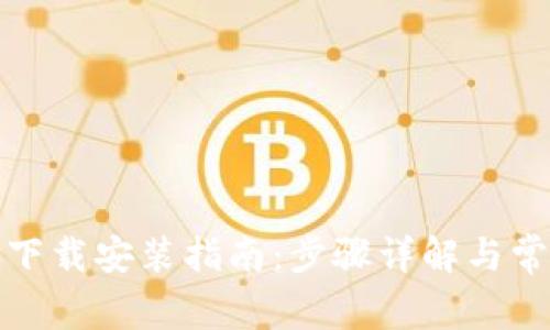 TP钱包安卓下载安装指南：步骤详解与常见问题解答