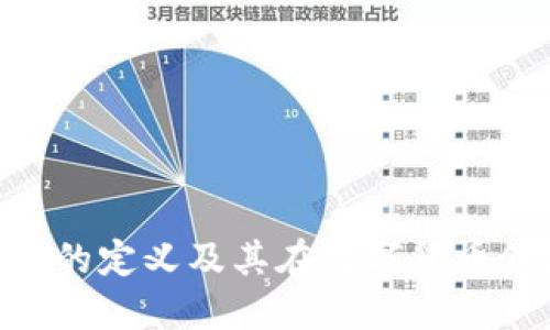 虚拟币2寸的定义及其在数字货币领域的应用