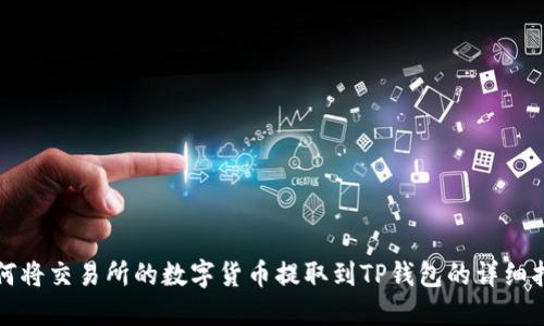 如何将交易所的数字货币提取到TP钱包的详细指南