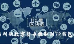 如何将交易所的数字货币