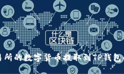 如何将交易所的数字货币提取到TP钱包的详细指南