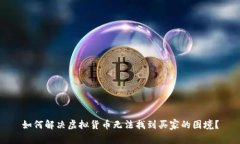 如何解决虚拟货币无法找