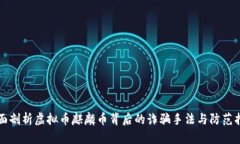 全面剖析虚拟币麒麟币背