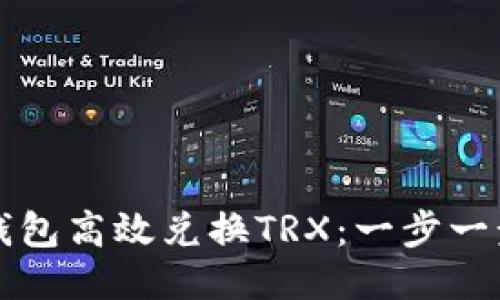 如何通过TP钱包高效兑换TRX：一步一步的详细指南