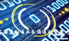如何全面了解虚拟币业务