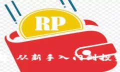 王东虚拟币的崛起：从新