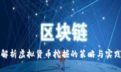 全面解析虚拟货币挖掘的