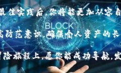    如何选择和使用安全的