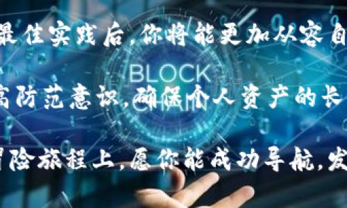    如何选择和使用安全的虚拟货币钱包：全面指南  /   
 guanjianci  虚拟货币, 钱包, 安全, 选择  /guanjianci 

引言：数字货币的崛起与钱包的角色
在过去的十年里，虚拟货币如比特币、以太坊等迅速崛起，成为了许多投资者的宠儿。然而，随着这一趋势的兴起，安全存储这些数字资产就显得尤为重要。虚拟货币钱包是用于存储、接收和发送虚拟货币的工具，选择一个合适的钱包对于保障你的资产安全至关重要。

虚拟货币钱包的类型
在选择虚拟货币钱包之前，了解其不同类型及各自的优缺点是非常必要的。虚拟钱包主要可以分为热钱包和冷钱包两大类。

h4热钱包/h4
热钱包是指连接互联网的钱包，通常用于日常交易。这类钱包的优点是操作便捷，适合频繁交易的用户。它们可以是桌面应用程序、移动应用或者网页钱包。
然而，热钱包的安全性相对较低，因为它们面临着黑客攻击和网络安全威胁的风险。因此，使用热钱包时，要谨慎选择知名度高、评价良好的钱包服务商。

h4冷钱包/h4
与热钱包相对，冷钱包是完全离线存储虚拟货币的设备，通常被认为是最安全的存储方式。冷钱包可以是硬件设备，也可以是纸质钱包。
虽然冷钱包提供了卓越的安全性，但使用上显得较为复杂，不适合频繁的交易操作。对于长期持有者或大额投资者来说，冷钱包则是存储资产的理想选择。

如何选择合适的钱包
选择虚拟货币钱包时，可以考虑以下几个方面：

h4安全性/h4
安全性是选择钱包时最重要的标准。可以考察钱包是否提供双重认证、密码保护、私钥控制等安全措施。此外查看用户评价和安全事件历史也是很重要的。

h4用户体验/h4
钱包的界面是否友好，操作是否简单都影响用户体验。选择一个操作便捷且提供良好客服支持的钱包，可以节省一部分学习成本。

h4支持的货币种类/h4
不同的钱包支持的虚拟货币种类有所不同，比如一些钱包可能只支持比特币，而另一些可能支持众多的 altcoin。在选择时，要确认钱包能支持你所持有的虚拟货币。

h4费用/h4
某些钱包在交易时会收取一定的费用，了解相关费用信息可以帮助你做出更合理的选择，从而避免不必要的支出。

热门虚拟货币钱包推荐
以下是一些备受推崇的虚拟货币钱包，供用户参考：

h4Coinbase钱包/h4
作为目前最大的虚拟货币交易平台之一，Coinbase提供了用户友好的钱包服务，适合新手。它支持多种虚拟货币的存储，并且安全性相对较强。

h4Ledger Nano S/h4
这是一款备受用户信赖的硬件钱包，功能强大，支持多种币种。由于其离线存储的特点，Ledger Nano S提供了较高的安全性，适合大额投资者。

h4Exodus钱包/h4
Exodus是一款多平台（桌面和移动）的钱包，界面美观且容易上手，适合初学者。它还支持多币种交易，是一个综合性较强的钱包选择。

虚拟货币安全最佳实践
在使用虚拟货币钱包时，遵循一些安全最佳实践能够进一步提升你的资产安全性：

h4定期备份/h4
定期备份你的钱包和私钥，并将其保存在安全的地方，确保即使发生意外，你也能恢复资产。

h4更新软件/h4
确保钱包软件及时更新，安全漏洞往往通过更新修复，保持钱包在最新版本是保障安全的一项重要措施。

h4谨慎使用公共网络/h4
在使用热钱包时，尽量避免在公共Wi-Fi环境下进行交易，以免遭受黑客攻击。这种情况下，使用VPN等额外保护措施也是很好的选择。

总结
选择合适的虚拟货币钱包对保障你的资产安全至关重要。在了解不同类型钱包的优缺点、选择合适的钱包、遵循安全最佳实践后，你将能更加从容自信地管理你的虚拟资产。记住，安全永远是第一位的，好的钱包为你的数字生活保驾护航。

如今，虚拟货币的世界愈发丰富多彩，新的技术和产品层出不穷。作为用户，我们不仅要关注数字资产的增值，更应提高防范意识，确保个人资产的长期安全。 

本文围绕虚拟货币钱包的选择与使用进行了全面探讨，希望能够为你的数字资产管理提供帮助。在这场虚拟财富的冒险旅程上，愿你能成功导航，发现属于自己的最优路径。