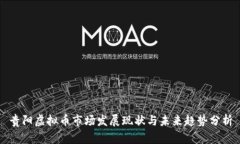 贵阳虚拟币市场发展现状