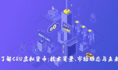 深入了解CRU虚拟货币：技