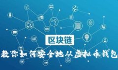 一步步教你如何安全地从