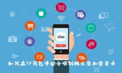 如何在TP钱包中安全顺利地