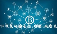 全面解析TP钱包的安全性：