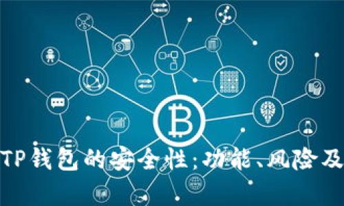 全面解析TP钱包的安全性：功能、风险及防护措施