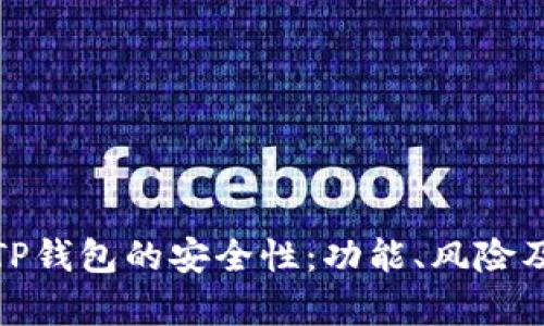全面解析TP钱包的安全性：功能、风险及防护措施