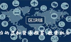 2023年最具潜力的虚拟货币