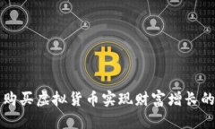如何通过购买虚拟货币实