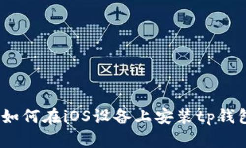 详细解析：如何在iOS设备上安装tp钱包的最新版