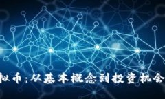 探索PUL虚拟币：从基本概