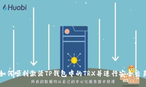 如何顺利激活TP钱包中的TRX并进行安全交易