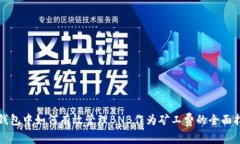 TP钱包中如何有效管理BN