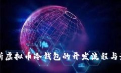 深度解析虚拟币冷钱包的
