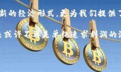 虚拟货币Ecost：未来数字经