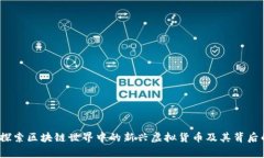 鬼币：探索区块链世界中