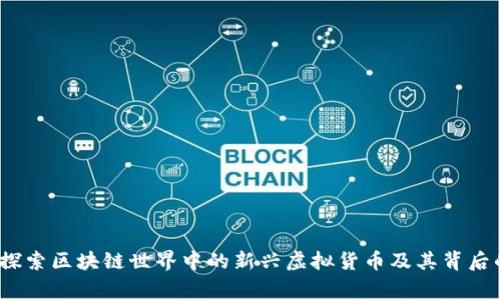 鬼币：探索区块链世界中的新兴虚拟货币及其背后的故事