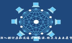 深入探讨虚拟高通币的起
