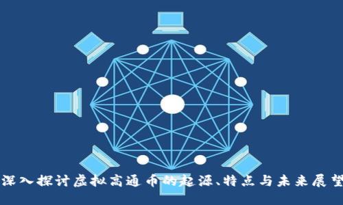 深入探讨虚拟高通币的起源、特点与未来展望