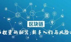 掌握虚拟币投资的秘笈：