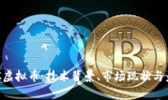 深入解析CAC虚拟币：技术