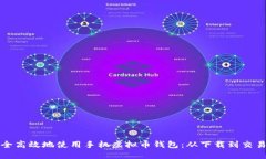如何安全高效地使用手机