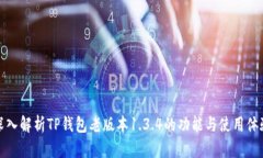 深入解析TP钱包老版本1.