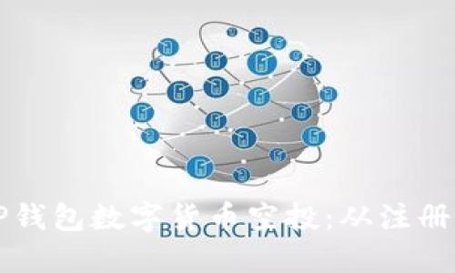 如何获取最新的TP钱包数字货币空投：从注册到获取的完整指南