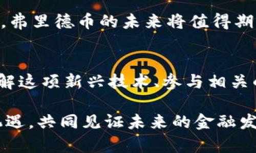  深入探讨虚拟货币行业的未来：以弗里德币为例 / 
 guanjianci 虚拟货币, 弗里德币, 加密技术, 投资机会 /guanjianci 

引言：虚拟货币的崛起与发展
近年来，虚拟货币在全球范围内迅速兴起，并在金融市场上引发了前所未有的关注与讨论。尤其是比特币、以太坊等知名币种的成功，激励了无数创新项目的诞生。在这其中，弗里德币（Fried Coin）作为新兴的虚拟货币之一，凭借其独特的技术和设定，迅速吸引了众多投资者的目光。本文将对弗里德币的背景、技术特点、投资前景等方面进行详细分析，为读者提供全面的理解与见解。

弗里德币的起源与发展
弗里德币的概念最早在2019年被提出，目标是创建一个实现去中心化金融交易的平台。其创始团队由多位在加密技术、区块链经济学方面具有深厚背景的专家组成，他们希望通过弗里德币来解决传统金融系统中存在的一系列问题，例如高交易成本、慢速度以及中心化风险。

随着发展，弗里德币逐渐完善其技术基础，推出了一系列实际应用场景。2021年，弗里德协议正式发布，标志着该项目进入了一个崭新的阶段。弗里德币的流通也在多个数字资产交易平台上展开，逐渐获得了市场认可。

技术特点：高效、安全与去中心化
弗里德币区别于传统数字货币的重要特点之一是其基于先进的区块链技术。通过采用逻辑激励机制与智能合约策略，弗里德币的设计目标在于确保高效的交易处理与用户信息安全。

首先，弗里德币的交易确认时间比一些主流加密货币更短，这使得用户能够在更短的时间内完成交易。此外，弗里德币的共识机制旨在结合工作量证明和权益证明的优势，确保网络的安全性和去中心化。

弗里德币的市场表现
自弗里德币上市以来，它的市场表现引起了金融分析师的高度关注。在价格波动方面，弗里德币显示出强大的抗风险能力，与整个虚拟货币市场呈现出良好的相互关系。一旦比特币或以太坊受到市场波动影响时，弗里德币往往能保持稳定，显示出其相对的独立性。

通过分析其市场数据，不难发现弗里德币在许多投资者和交易者心目中成为一种新鲜的投资选择。在多次媒体采访中，弗里德币的创始团队也指出，他们期望通过良好的市场表现来吸引更多投资者关注新兴的数字资产。

投资机会：如何参与弗里德币的生态系统
参与弗里德币生态系统的投资者可以通过多种方式获得收益。首先，用户可以直接在各种加密货币交易所购买弗里德币，通过长期持有来期待价格升值。此外，弗里德币还提供了去中心化金融（DeFi）服务，用户可以将自己的虚拟资产锁定在智能合约中，通过提供流动性来获得利息回报。

同时，弗里德币不断扩展其生态应用，不仅在金融服务领域探索，还与多个行业的企业达成合作，共同开发基于弗里德币的实际应用。这意味着参与弗里德币的投资，除却价格波动带来的收益，用户在未来可能会因更广泛的应用场景而受益。

挑战与风险：弗里德币面临的市场环境
尽管弗里德币前景可期，然而在发展的过程中，它仍然面临着不少挑战和风险。首先，随着市场上越来越多的虚拟货币项目涌现，竞争日趋激烈。如何保持自身的差异化与竞争优势，是弗里德币极需关注的问题。

其次，监管政策的变化可能对虚拟货币市场产生重大影响。各国对加密货币的监管态度不一，很可能对弗里德币的流通和应用造成影响。此外，市场的不稳定性和高波动性也在一定程度上削弱了投资者的信心。

未来展望：弗里德币的潜力与前景
从目前的市场表现与发展趋势来看，弗里德币无疑拥有着广阔的潜力。随着越来越多的投资者关注新兴数字资产，弗里德币可能会获得更多的市场份额。同时，伴随着社会对区块链技术的理解与应用的深入，未来弗里德币在实际生活中的应用也将不断增加。

展望未来，弗里德币将继续通过技术创新、市场拓展和用户教育等多方面措施，来增强自身生态的吸引力与价值。无论是作为一种新兴的投资选择，还是作为一种实用的支付工具，弗里德币的未来将值得期待。

结语：在虚拟货币的浪潮中把握机遇
在当今的数字化时代，虚拟货币正逐渐成为越来越多投资者的关注焦点。弗里德币凭借其独特的价值 proposition，吸引了众多投资者的眼球。无论你是新手还是资深投资者，了解这项新兴技术、参与相关的投资，都将是抓住这场金融变革机遇的重要一步。

最终，选择是否参与弗里德币的投资应结合个人的风险承受能力与市场动态。希望本文能为你提供有关弗里德币的深刻洞见与实用建议，帮助你在这场虚拟货币的浪潮中把握机遇，共同见证未来的金融发展。