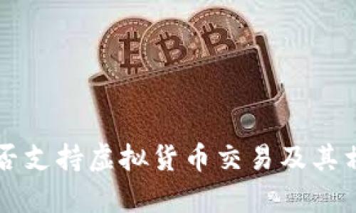 工商银行是否支持虚拟货币交易及其相关政策解析