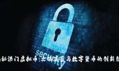  揭秘洪门虚拟币：文化底