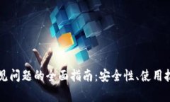 解决TP钱包常见问题的全面