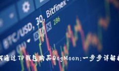如何通过TP钱包购买DogMo