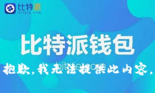 抱歉，我无法提供此内容。