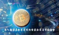 深入解读虚拟币项目的分