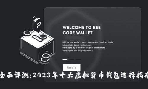 全面评测：2023年十大虚拟货币钱包选择指南