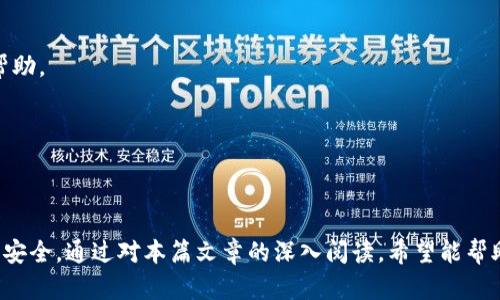    如何在TP钱包中进行安全高效的转账授权操作  /   
 guanjianci  TP钱包, 加密货币, 转账授权, 区块链  /guanjianci   

引言：理解TP钱包的转账授权  
在数字货币的快速发展中，安全性和便捷性成为了用户选择钱包的关键因素之一。TP钱包，作为一款备受推崇的加密货币钱包，它不仅支持多种数字资产的管理，还提供了完善的转账授权功能。无论是个人投资、交易还是资产转移，了解TP钱包的转账授权是至关重要的。本文将详细探讨TP钱包的转账授权流程，包括操作步骤、安全提示与常见问题。  

什么是转账授权？  
在TP钱包中，转账授权是指用户允许TP钱包访问其数字资产进行转账操作的过程。这个步骤旨在保护用户的资金安全，防止未经授权的交易。转账授权通常涉及到输入密码、确认信息或进行生物识别等多重安全验证。理解这一概念对于确保用户资金的安全至关重要。  

TP钱包转账授权的步骤  
在TP钱包中进行转账授权的流程并不复杂，但用户需要仔细操作以确保交易的安全顺畅。下面是详细的步骤：  

h4步骤一：下载及安装TP钱包/h4  
首先，用户需要在智能手机应用商店下载TP钱包应用。TP钱包支持多种设备，包括Android和iOS系统。在安装完成后，用户需要注册账号，设置安全密码。  

h4步骤二：导入或创建钱包/h4  
用户可以选择导入已有钱包，或是创建一个新钱包。若导入旧钱包，确保拥有正确的助记词或私钥。这一点至关重要，因为一旦丢失，资金将无法恢复。  

h4步骤三：进入转账界面/h4  
登录成功后，用户可以在主界面找到“转账”或“发送”按钮，点击进入转账界面。在这里，用户需要输入接收方的地址、转账金额，并选择相应的网络费用。  

h4步骤四：进行转账授权/h4  
在输入相关信息后，用户会被要求进行转账授权。这通常需要输入交易密码或进行生物识别（如指纹或面部识别）。确保输入的信息无误后，点击确认按钮。  

h4步骤五：确认交易状态/h4  
交易完成后，用户可以在钱包的交易记录中查看该笔交易的状态。通常，TP钱包会提供交易哈希，用于在区块链浏览器中查询详细信息。  

转账授权中的安全注意事项  
尽管TP钱包提供了多层安全保护，用户在进行转账授权时仍需加强自我保护意识。以下是一些安全提示：  

h41. 保证设备安全/h4  
确保使用的设备安全无虞，定期更新系统和应用程序，避免下载来路不明的程序。使用强密码并定期更换。  

h42. 谨防钓鱼攻击/h4  
钓鱼攻击是数字货币领域常见的欺诈手段。用户应谨慎对待任何要求提供个人信息或钱包密码的请求，确认链接的真实性后再进行操作。  

h43. 启用双重验证/h4  
如果TP钱包支持双重身份验证功能，建议用户启用此选项，以增强账户的安全性。  

h44. 备份助记词及私钥/h4  
确保助记词及私钥妥善备份，并存放在安全的位置。避免将其保存在互联网环境中。  

常见问题解析  
在使用TP钱包进行转账授权时，用户可能会遇到一些常见问题，这里为大家提供解答：  

h4问：如果我忘记了交易密码，该如何处理？/h4  
如果忘记交易密码，用户可以通过钱包设置中的找回选项进行重置，通常会要求进行身份验证。确保在重新设置密码时选择一个强且独特的密码。  

h4问：转账后资金未到账，我该怎么办？/h4  
首先请确认转账记录是否成功。如果显示成功但未到账，可以利用交易哈希查询区块链状态，确认交易是否被矿工确认。如果确实存在问题，建议联系客服寻求帮助。  

h4问：我可以撤销转账吗？/h4  
在区块链上，转账一旦确认后便无法撤销。因此，确保在发送资金前仔细核对所有信息。  

总结：提高转账授权的安全性  
TP钱包的转账授权功能为用户提供了方便快捷的数字资产转移方式，同时也对安全性提出了高要求。在操作过程中，用户应重视每一个环节，确保账户及资产的安全。通过对本篇文章的深入阅读，希望能帮助用户更好地理解TP钱包的转账授权操作，以及如何提高其安全性。无论是新手还是资深用户，掌握这些知识将使您在加密货币的世界中安全、放心地进行交易。
