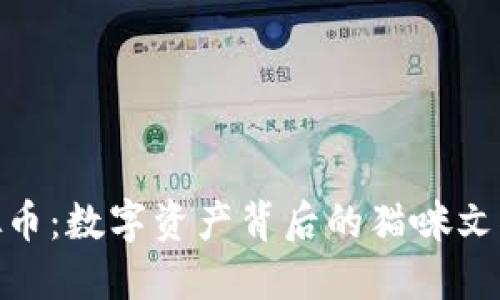 探索恋猫虚拟币：数字资产背后的猫咪文化与投资机会