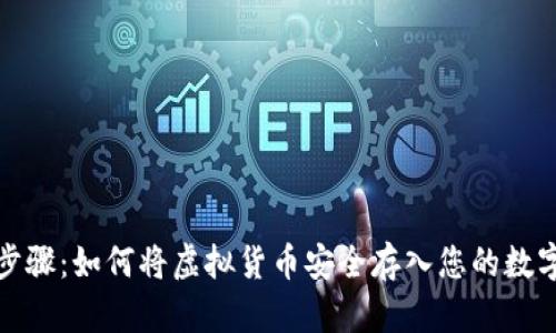安全步骤：如何将虚拟货币安全存入您的数字钱包